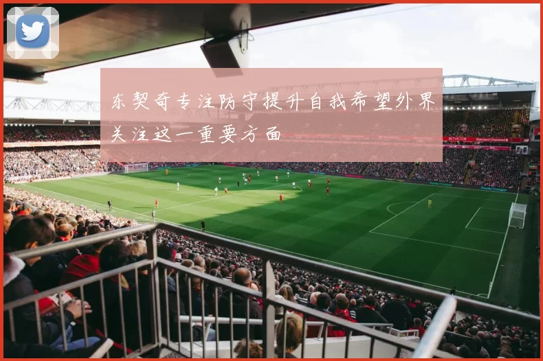 东契奇专注防守提升自我希望外界关注这一重要方面
