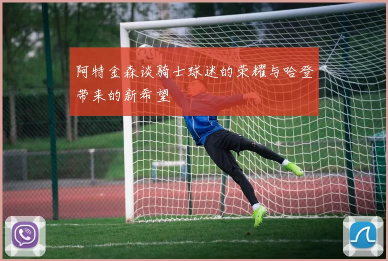 阿特金森谈骑士球迷的荣耀与哈登带来的新希望
