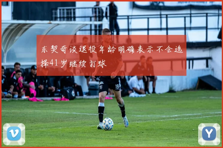 东契奇谈退役年龄明确表示不会选择41岁继续打球
