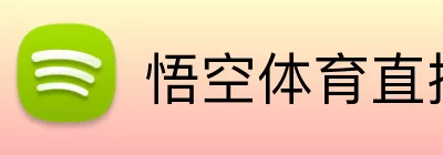 悟空体育直播 Logo